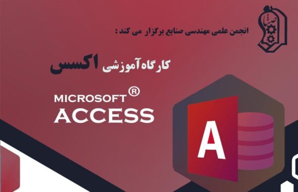 کارگاه آموزشی Access (مقدماتی)