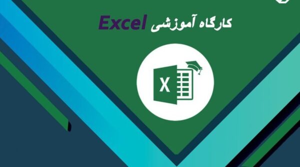 کارگاه آموزشی نرم‌افزار Excel