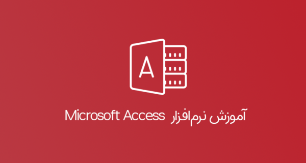 فیلم آموزشی کارگاه آموزشی نرم‌افزار Access