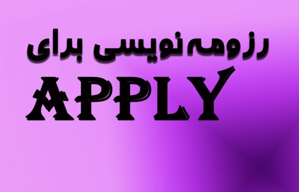 رزومه‌نویسی برای apply