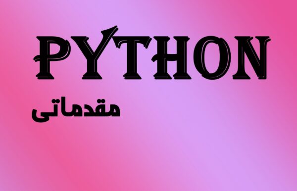 python مقدماتی