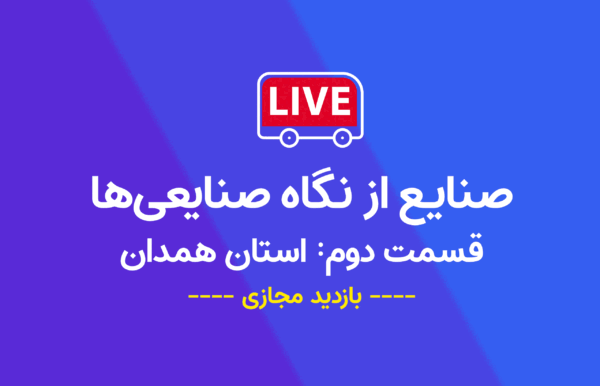 صنایع از نگاه صنایعی‌ها [قسمت دوم: استان همدان]