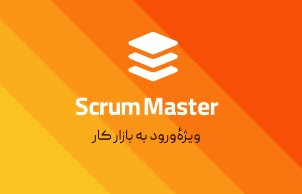 دوره جامع اسکرام‌مستر (Scrum Master)