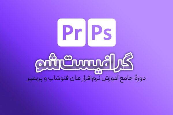 دوره جامع آموزش نرم افزار " گرافیست شو "