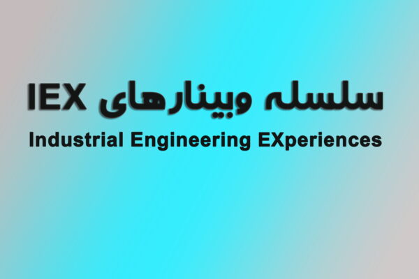 سلسله وبینارهای IEX