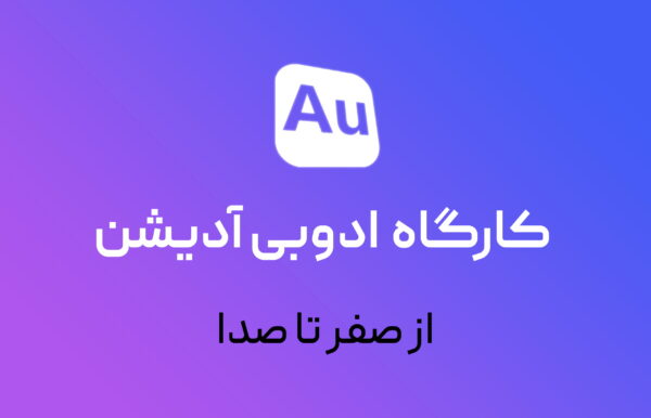 کارگاه مجازی صفر تا صدا (Adobe Audition)