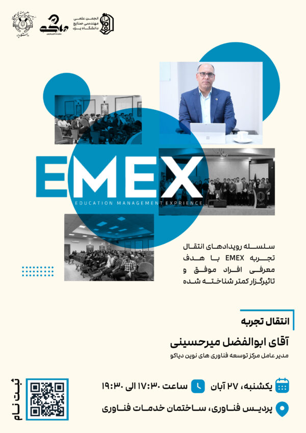 رویداد انتقال تجربه EMEX | مهندس ابوالفضل میرحسینی