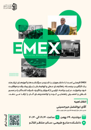 انتقال تجربه EMEX با سید عبدالرضا تراب زاده