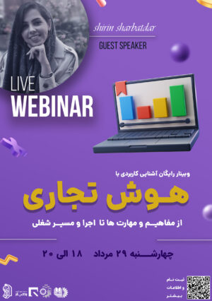 وبینار آشنایی کاربردی با هوش تجاری