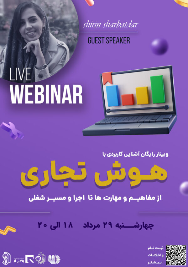 وبینار آشنایی کاربردی با هوش تجاری