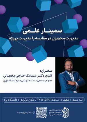 سمینار علمی مدیریت محصول در مقایسه با مدیریت پروژه