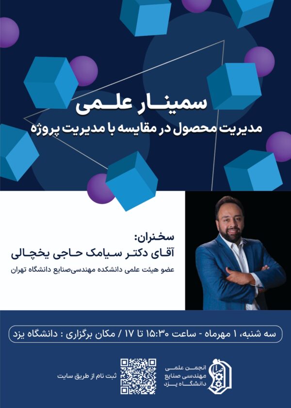 سمینار علمی مدیریت محصول در مقایسه با مدیریت پروژه