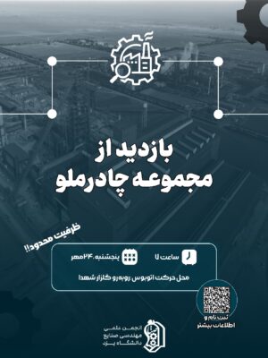 بازدید از مجتمع صنعتی چادرملو