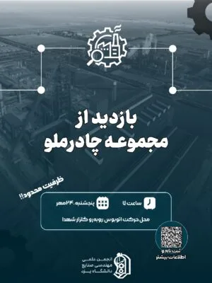 بازدید از مجتمع صنعتی چادرملو