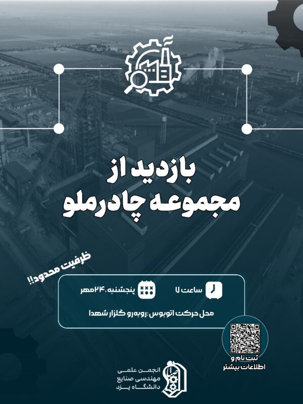 بازدید از مجتمع صنعتی چادرملو