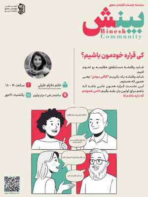 بینش | کی قراره خودمون باشیم؟