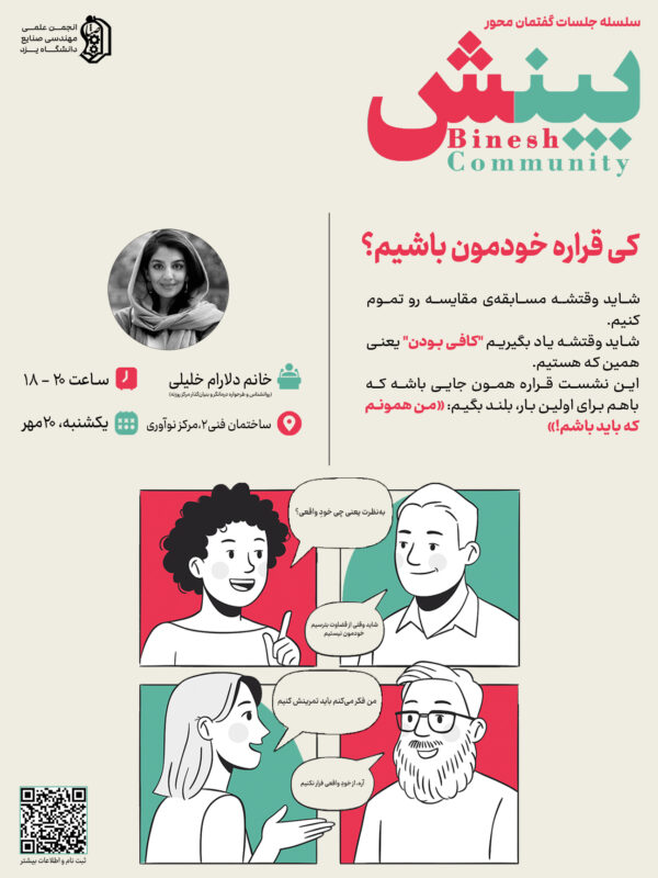 بینش | کی قراره خودمون باشیم؟