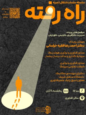 سلسله جلسات انتقال تجربه راه رفته