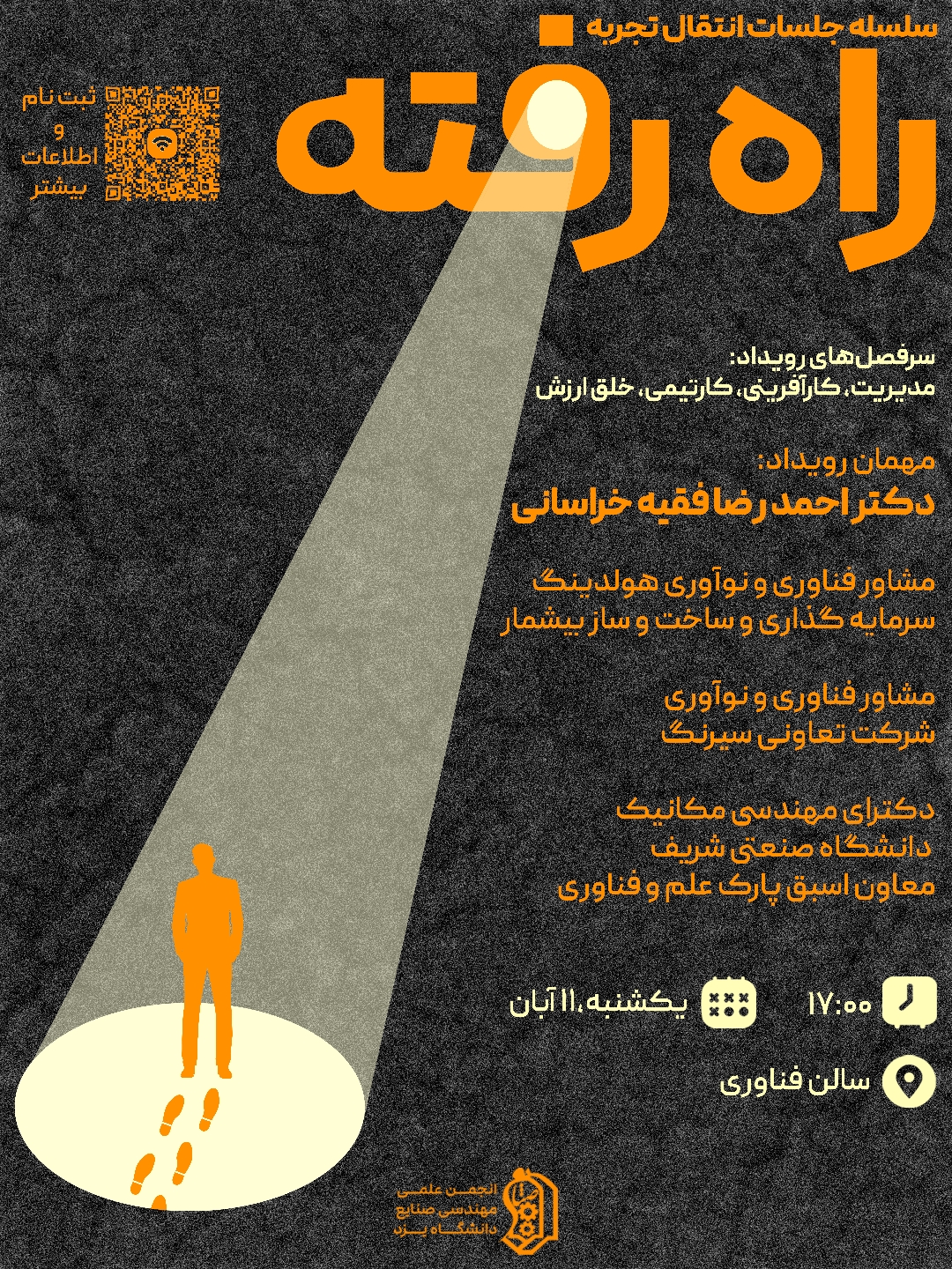 سلسله جلسات انتقال تجربه راه رفته