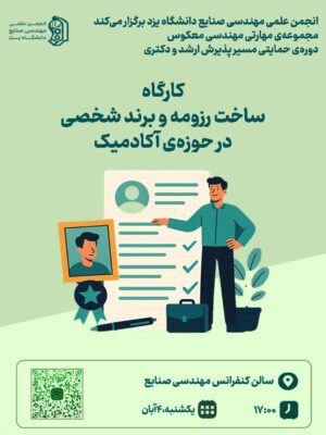 کارگاه ساخت رزومه و برند شخصی در حوزه آکادمیک