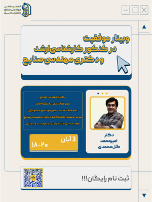 وبینار موفقیت در کنکور کارشناسی‌ارشد و دکتری مهندسی صنایع