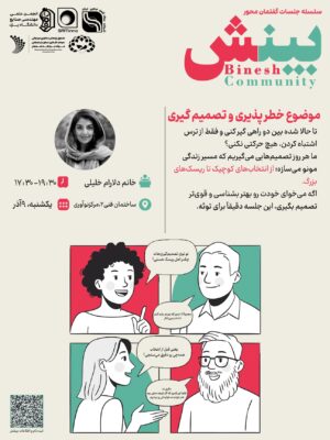 بینش | خطر پذیری و تصمیم‌گیری