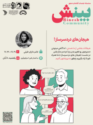 بینش | کنار آمدن با هیجان‌های دردسرساز