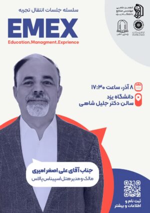 رویداد انتقال تجربه EMEX | آقای علی اصغر امیری یزدی