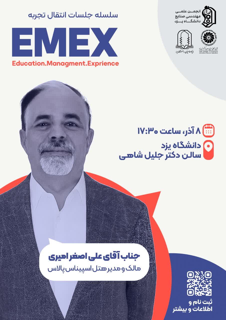 رویداد انتقال تجربه EMEX | آقای علی اصغر امیری یزدی