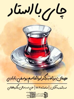 چای با استاد I دکتر ابوالقاسم یوسفی بابادی