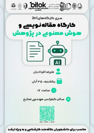 کارگاه مقالهنویسی و هوشمصنوعی در پژوهش