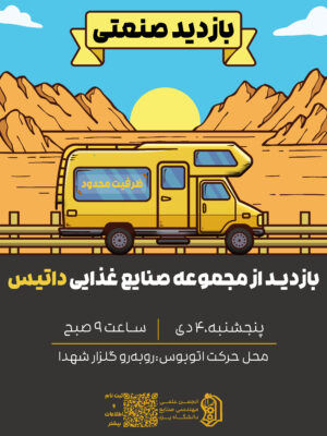 بازدید از مجموعه صنایع غذایی داتیس