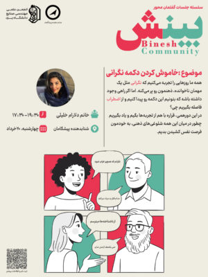 بینش | خاموش کردن دکمه نگرانی
